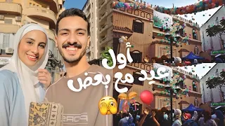 عيدنا الأول سوا     ڤلوج العيد  الكشخة      دندنها
