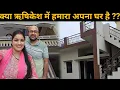 Download Lagu ऋषिकेश में हमारा अपना घर है या किराये का ? कितने घर है हमारे ऋषिकेश में ? Pahadi Lifestyle Vlog 