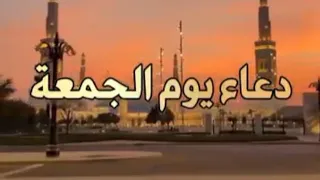جمعة مباركة دعاء يوم الجمعة أجمل حالات واتس آب دينية 