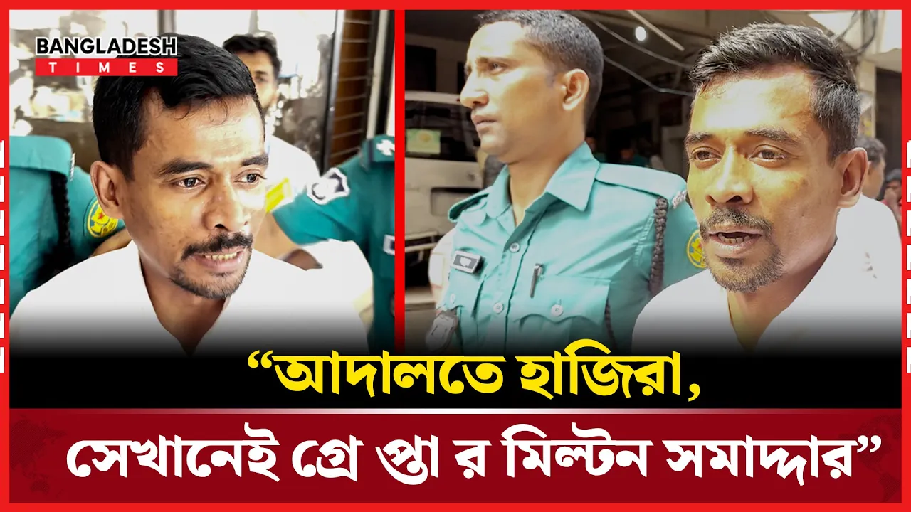 আদালতে হাজিরা দিতে এসে মিল্টন সমাদ্দার গ্রেপ্তার