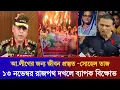 Download Lagu আ.লীগের জন্য জীবন প্রস্তুত বললেন সোহেল তাজ || ১৩ই নভেম্বর রাজপথ দখলে ব্যাপক বিক্ষোভ || Awamilig 