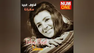 شغل بالي فدوى عبيد Fadwa Obeid Shaghal Baly Official Video  شغل بالي فدوى عبيد Fadwa Obeid Shaghal Baly Official Video