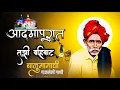 Download Lagu आदमापूरात तुझी वहिवाट मराठी गाणे | Admapurat tuzi vahivat marathi song | सबस्क्राईब करा