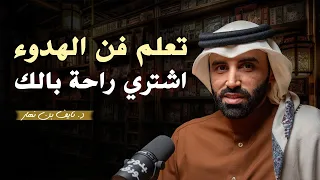 اشتري راحة بالك تعلم فن الهدوء والسلام الداخلي د نايف بن نهار 