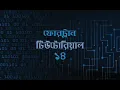 Part 14 CHARACTER Variables Fortran Tutorial in Bangla