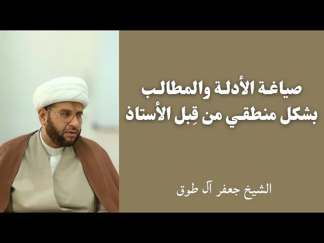 ⁣صياغة الأدلة بشكل منطقي من قِبل الأستاذ | الشيخ جعفر آل طوق 