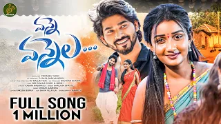 vanne vannela full song 2026 sv mallik teja shailaja battu kasani nagaraju siri ravula chary