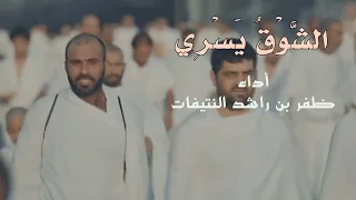 الشوق يزداد   كلمات    أحمد محمد عبدالمنعم   أداء   ظفر النتيفات   دندنها