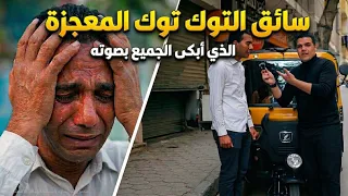 سائق التوكتوك المعجزة الذي أبكي الجميع بحنجرته الذهبية    دندنها