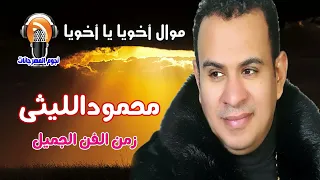 محمود الليثي أخويا يا أخويا 