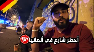 لو رايح ألمانيا إوعى تقرب من الشارع ده أخطر شارع في ألمانيا 