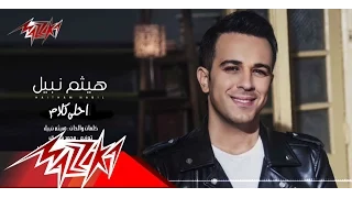 Haitham Nabil Ahla Kalam Lyrics كلمات احلي كلاة هيثم نبيل 