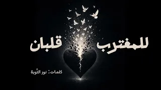 للمغترب قلبان   إيقاع     كلمات  نور التوبة دندنها