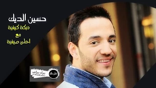 حسين الديك دبكة كيفية مع احلى صيفية Hussein Al Deek Dabke 