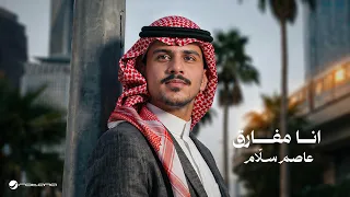                                                  عاصم سل  ام   انا مفارق دندنها