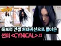 이번엔 처녀귀신?!👻 독보적 컨셉으로 돌아온 선미의 〈CYNICAL〉♬ | 아는 형님 506회 | JTBC 251108 방송