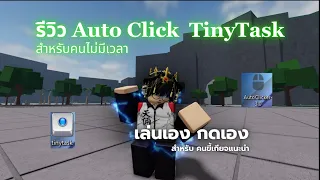 Auto Click I TinyTask Roblox