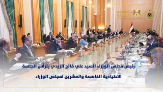 رئيس مجلس الوزراء السيد علي فالح الزيدي يترأس الجلسة الاعتيادية الخامسة والعشرين لمجلس الوزراء