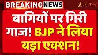 Jaipur Nikay Chunav: BJP में बागी प्रत्याशियों की सदस्यता खत्म, 6 साल का निष्कासन | Breaking News