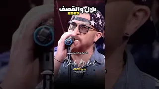Cheb Bilal 2025 الشاب بلال جديد Youtubeshorts Viralvideo Youtube Rai اكسبلور Trending Shorts 