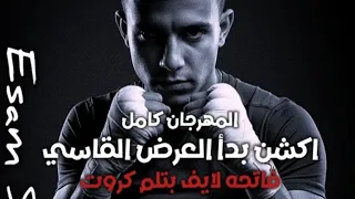 مهرجان فاتحة لايف بتلم كروت اكشن بدأ العرض القاسي عصام صاصا توزيع كيمو الديب 2025 