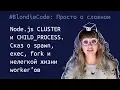 Node js cluster child - process spawn exec fork worker