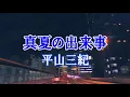 真夏の出来事　平山三紀