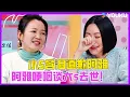 Download Lagu 世纪和解！小S为过去霸凌含泪道歉阿雅！阿雅哽咽谈大s去世：我们很爱她！ | #花花萬物 #徐熙娣 #蔡康永