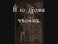 Милостъ мира: Orthodox Anaphora in Church Slavonic (with Text)