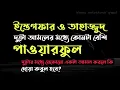 Download Lagu ইস্তেগফার ও তাহাজ্জুদ কোনটা বেশি পাওয়ারফুল। এই দুটো আমলের মধ্যে যেকোনো একটা আমল করলে কি দুআকবুল হবে