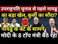 Download Lagu VP Election से पहले Naidu का बड़ा खेल?बेटे के सामने Modi के 8 टॉप मंत्री बैठे रहे! Ashish Chitranshi