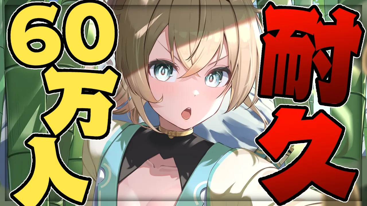 【耐久】チャンネル登録者60万人耐久歌枠??【風真いろは/ホロライブ6期生】