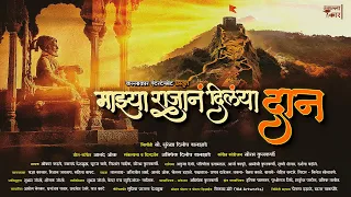 mazya rajan dilaya dan anand oak chatrapati shivaji maharaj