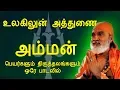 Download Lagu அம்மன் 108 பெயர்களும் ஸ்தலங்களும | எத்தனையோ பேர் வழக்கில் | Ethanaiyo Perpadachu | Vijay Musicals