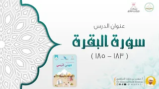 2 الصف السادس درس سورة البقرة ١٨٣ ١٨٥  2 الصف السادس درس سورة البقرة ١٨٣ ١٨٥