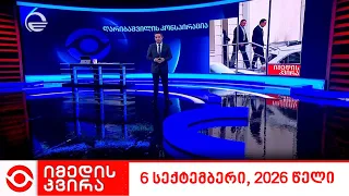 იმედის კვირა - 6 სექტემბერი, 2026 წელი