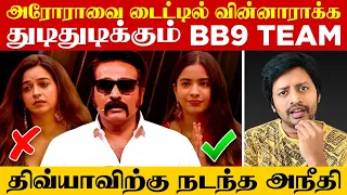 பாரு + கமரு வை மீண்டும் அழைத்த Bigg boss 9 Team 😱 | Vijay television | Sha boo three | Rj Sha 