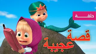 ماشا والدب قصة عجيبة الحلقة 73 