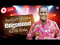 Lagu 🔴Live  - එක දිගට අහන්න චන්ද්‍රසේනගේ හිට්ම සිංදු Chandrasena Hettiarachchi Songs |  Live Sindu