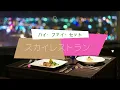 ハイ・ファイ・セット　『スカイレストラン』　1975年