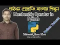 Python Tutorial Bangla 24 Membership Operator in Python