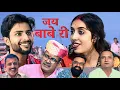 Download Lagu जय बाबे री ❤️🙏 // jai babe ri // Rajasthani Haryanvi Comedy // Ghughru Ki Comedy // Marwadi Comedy