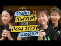 Download Lagu เมาท์ชีวิตที่เปลี่ยนไปหลังมีลูกของ “แดนแพทตี้” อะไรที่ไม่เคยทำจะได้ทำก็ตอนนี้ละ! | เมาท์มอยกับพลอยหอ