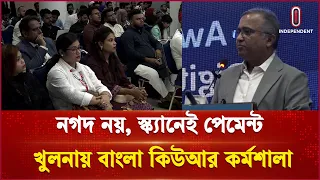 ক্যাশলেস বাংলাদেশের পথে এক ধাপ, খুলনায় বাংলা কিউআর সচেতনতা কর্মশালা | Bangla Qr | Independent TV