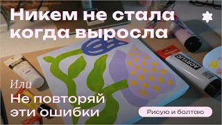 Честный рассказ о том, как я просрала много лет жизни | Рисую и болтаю