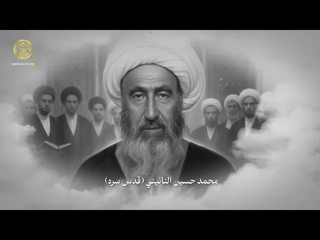 ⁣علمٌ من أعلام حوزة النجف الأشرف المحقق الميرزا محمد حسين النائيني (قدس سرُّهُ)