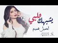Download Lagu أصيل هميم -  يشبهك قلبي -- Aseel Hameem  Yeshbahak Galbi