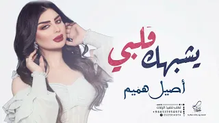 أصيل هميم    يشبهك قلبي                                  دندنها