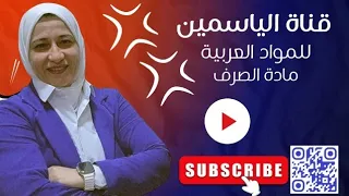 ثالثا المصادر الخماسية والسداسية صرف الصف الثاني الثانوي المنهج الجديد ٢٠٢٦ قناة الياسمين 