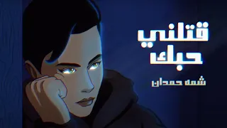 شمه حمدان   قتلني حبك  حصريا                                        دندنها